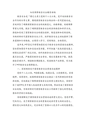 切实保障粮食安全辅导讲稿.docx