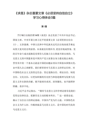 《求是》杂志重要文章《必须坚持自信自立》学习心得体会3篇.docx