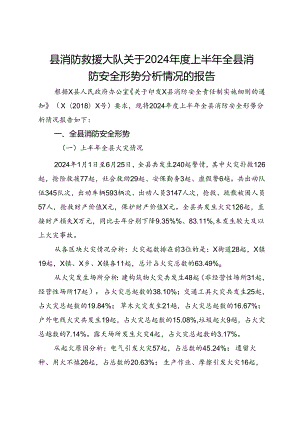 县消防救援大队关于2024年度上半年全县消防安全形势分析情况的报告.docx