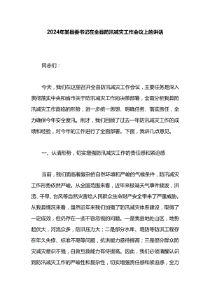 2024年某县委书记在全县防汛减灾工作会议上的讲话.docx