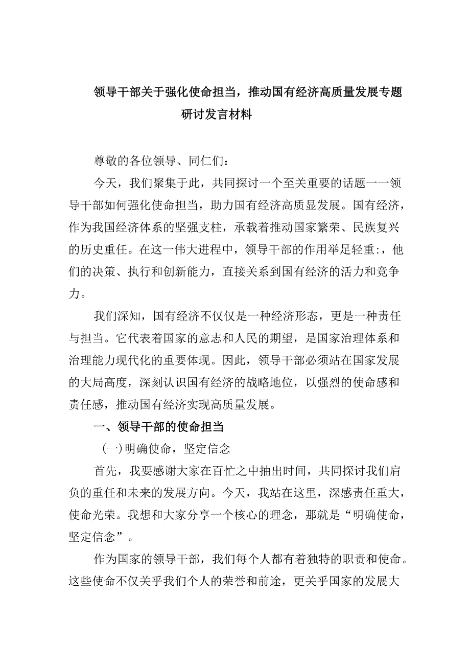 领导干部关于强化使命担当推动国有经济高质量发展专题研讨发言材料（合计5份）.docx_第1页