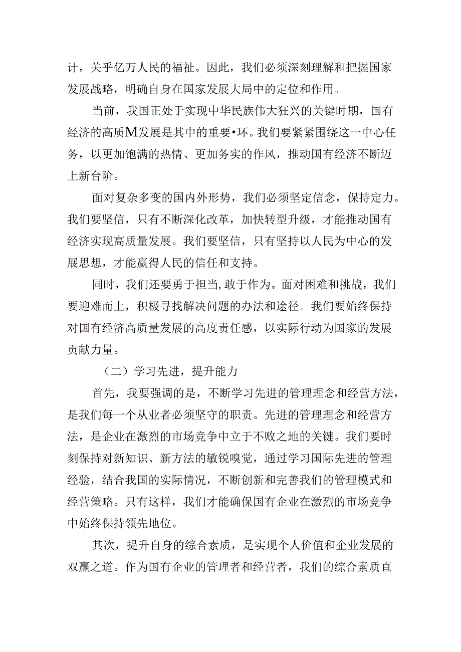 领导干部关于强化使命担当推动国有经济高质量发展专题研讨发言材料（合计5份）.docx_第2页