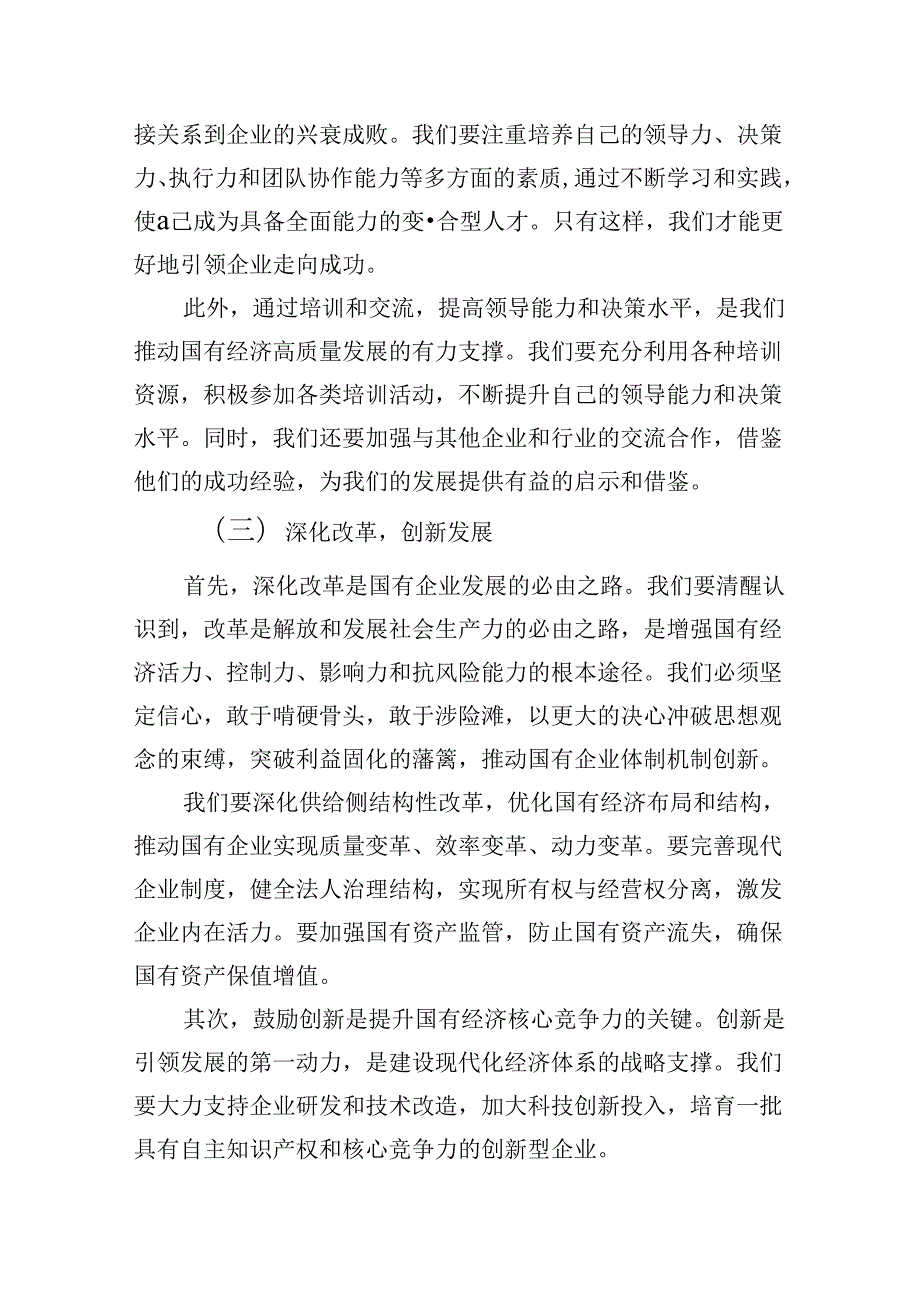 领导干部关于强化使命担当推动国有经济高质量发展专题研讨发言材料（合计5份）.docx_第3页