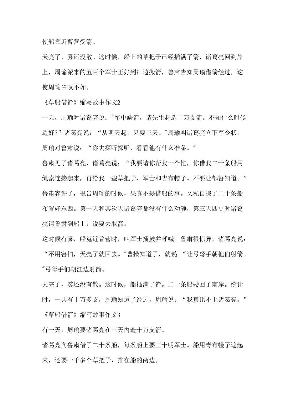 五年级草船借箭缩写故事作文6篇.docx_第2页