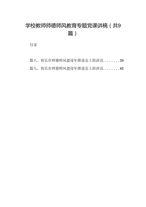 （9篇）学校教师师德师风教育专题党课讲稿范文.docx