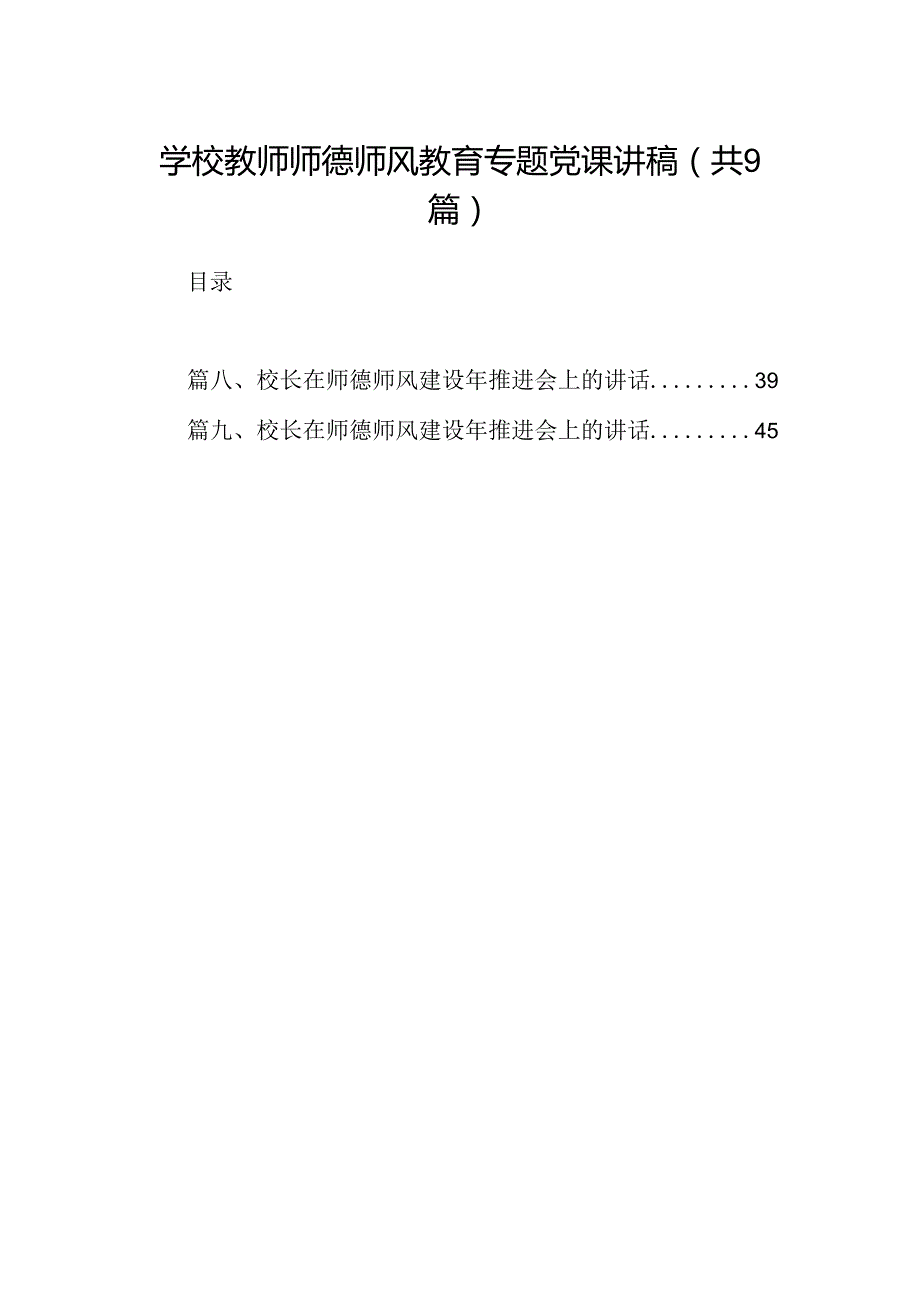 （9篇）学校教师师德师风教育专题党课讲稿范文.docx_第1页