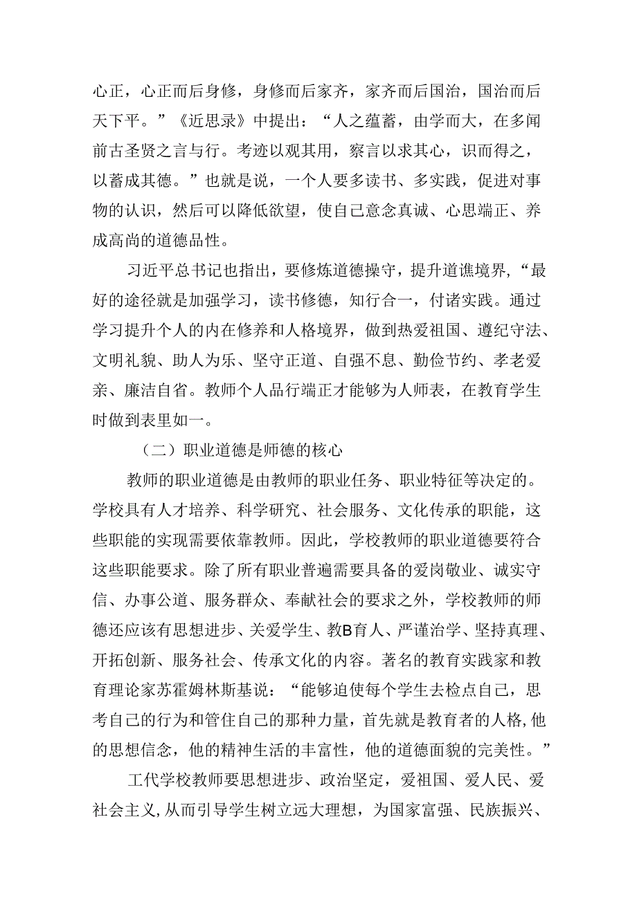 （9篇）学校教师师德师风教育专题党课讲稿范文.docx_第3页