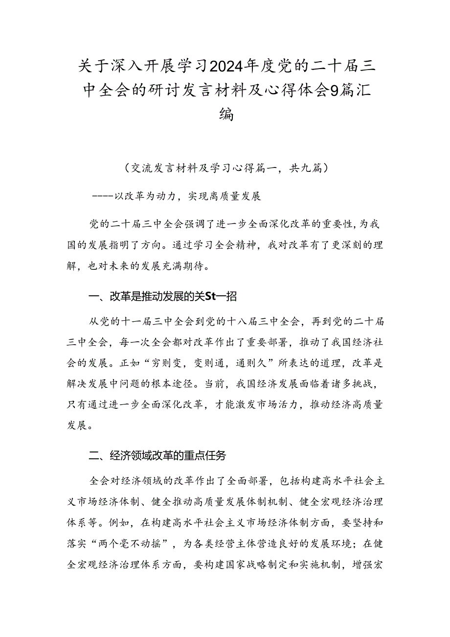 关于深入开展学习2024年度党的二十届三中全会的研讨发言材料及心得体会9篇汇编.docx_第1页