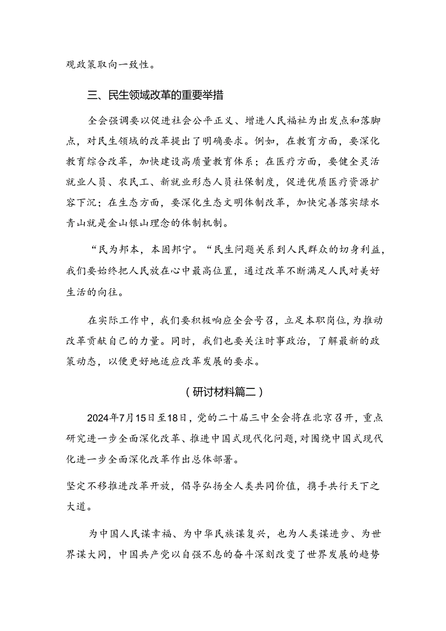 关于深入开展学习2024年度党的二十届三中全会的研讨发言材料及心得体会9篇汇编.docx_第2页