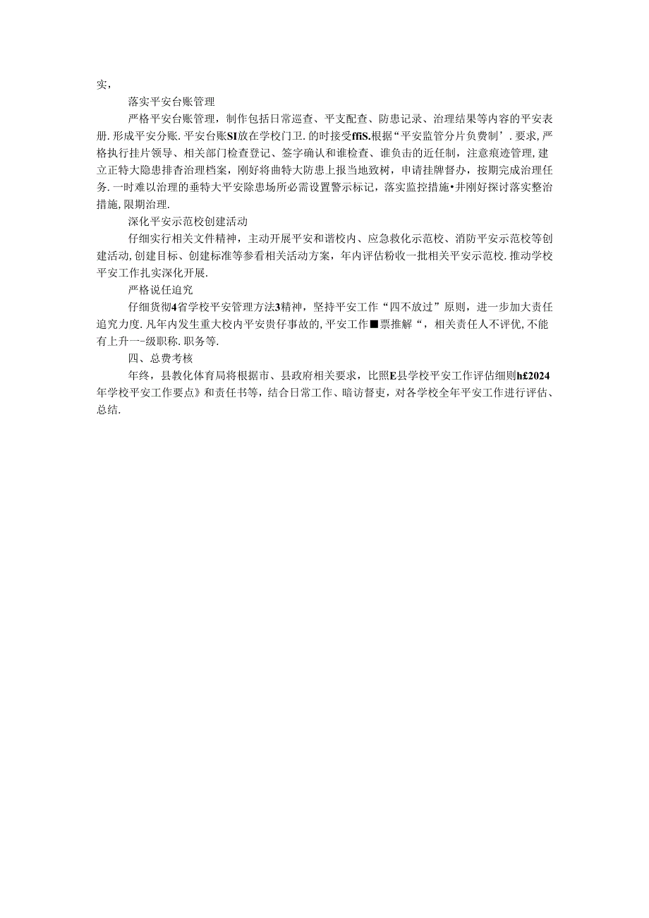 2024年学校安全管理实施要点.docx_第3页