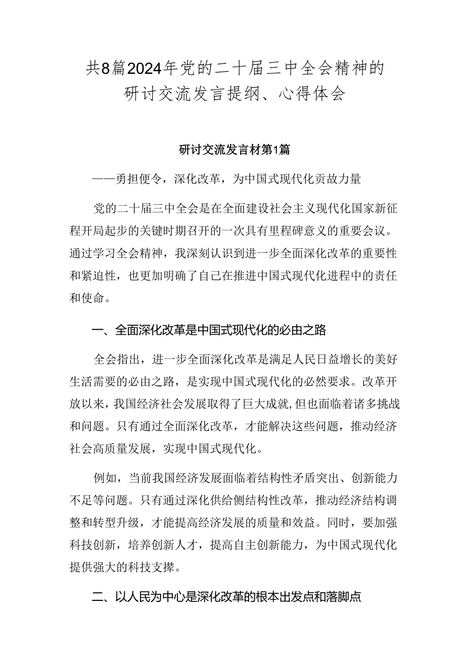 共8篇2024年党的二十届三中全会精神的研讨交流发言提纲、心得体会.docx_第1页