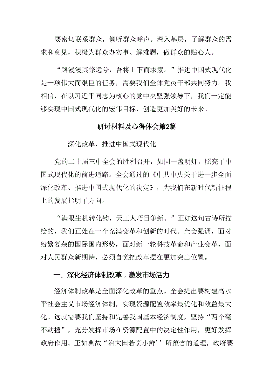 共8篇2024年党的二十届三中全会精神的研讨交流发言提纲、心得体会.docx_第3页