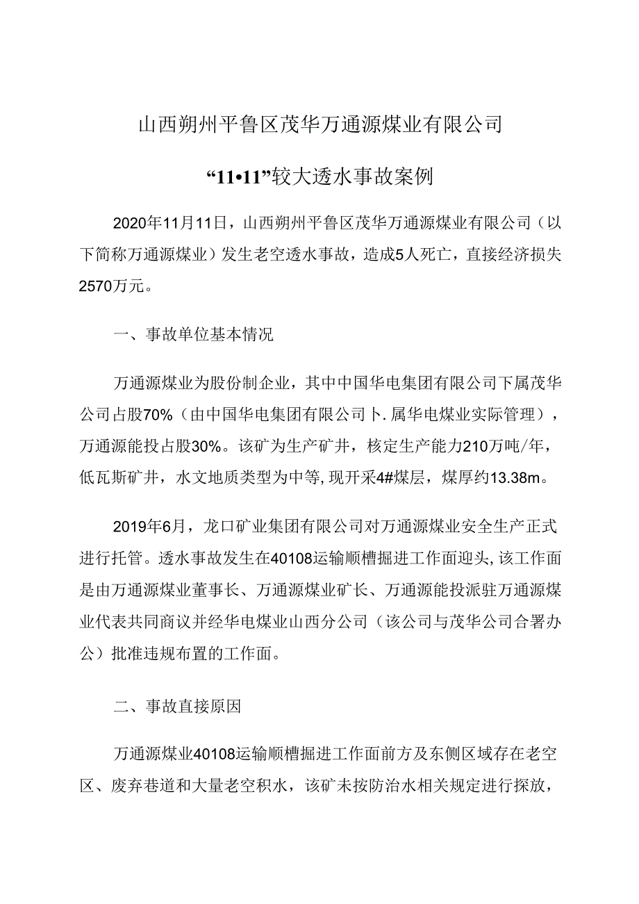 2021.12《山西朔州平鲁区茂华万通源煤业有限公司“11·11”较大透水事故案例》.docx_第1页