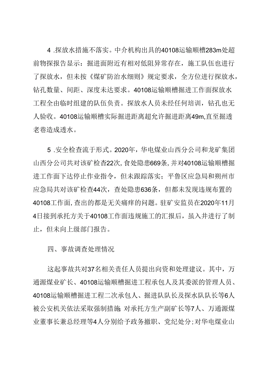 2021.12《山西朔州平鲁区茂华万通源煤业有限公司“11·11”较大透水事故案例》.docx_第3页