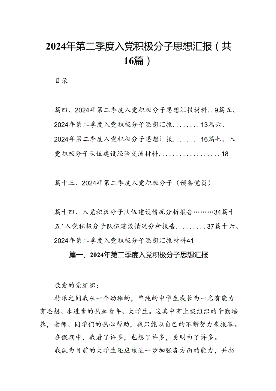 2024年第二季度入党积极分子思想汇报精选版【16篇】.docx_第1页