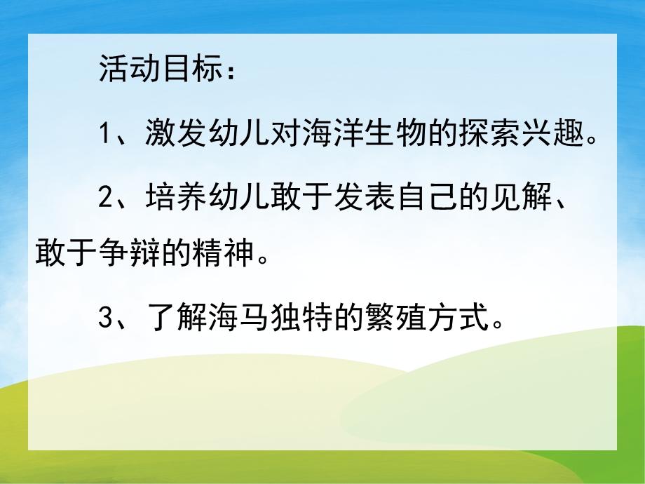 中班科学《海马爸爸生宝宝》PPT课件教案PPT课件.pptx_第2页