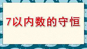 中班数学优质课《7以内数的守恒》PPT课件教案中班数学《7以内数的守恒》课件.pptx