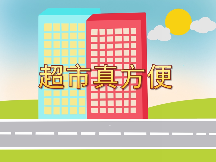 中班社会《超市真方便》PPT课件教案PPT课件.pptx_第1页