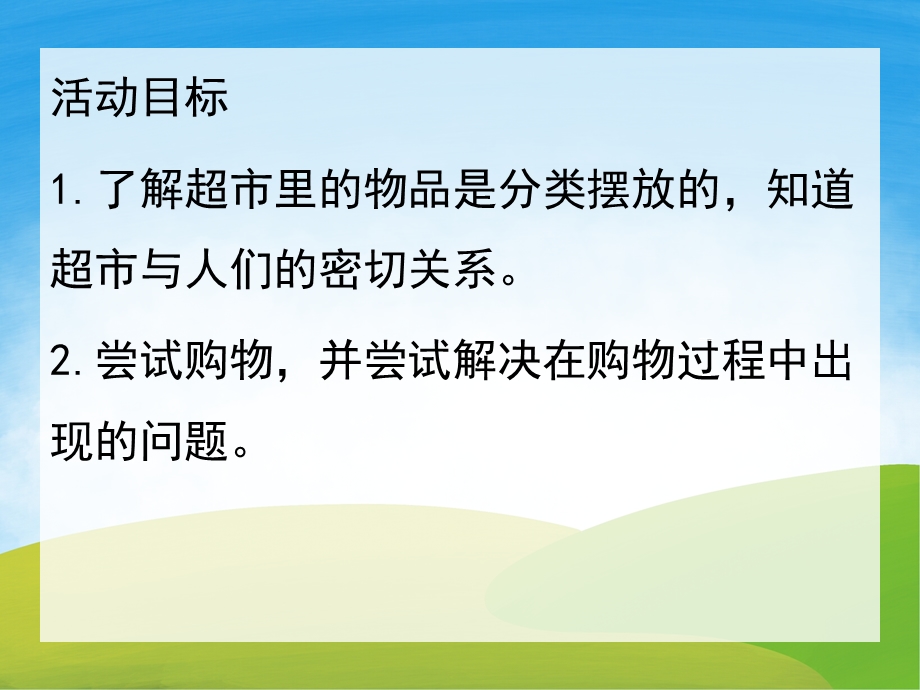 中班社会《超市真方便》PPT课件教案PPT课件.pptx_第2页