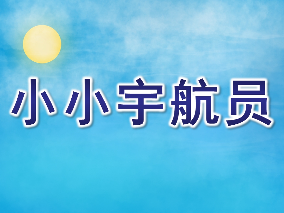 中班科学《小小宇航员》PPT课件教案中班-科学《小小宇航员》.pptx_第1页