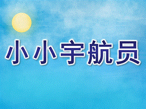 中班科学《小小宇航员》PPT课件教案中班-科学《小小宇航员》.pptx