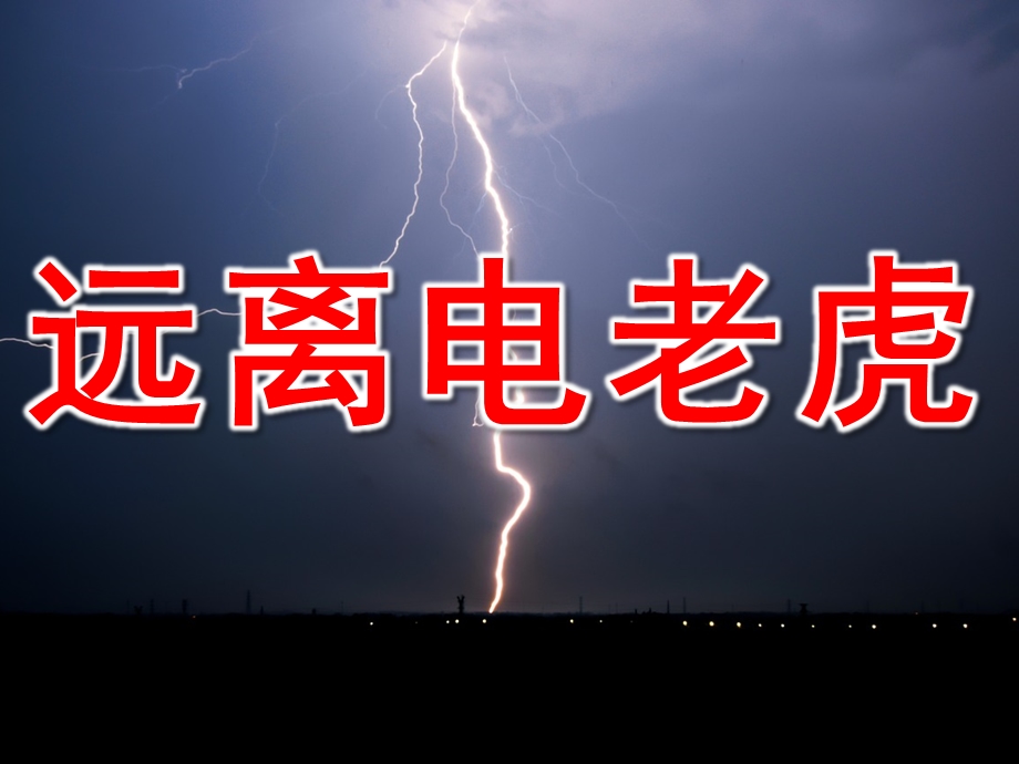 中班健康《远离电老虎》PPT课件教案PPT课件.pptx_第1页