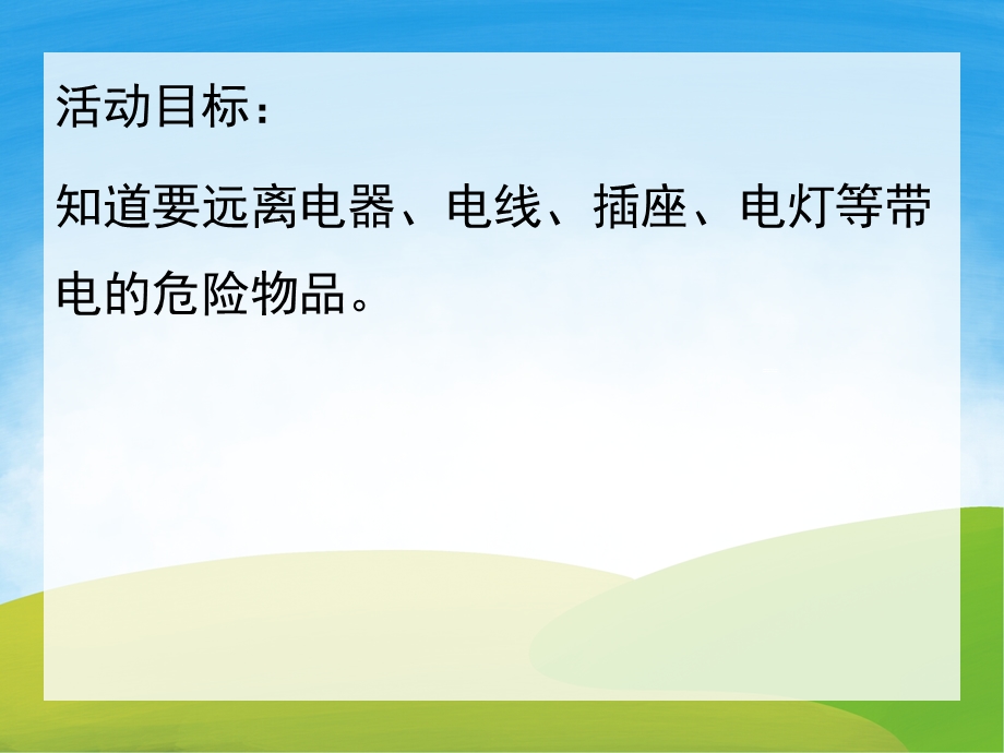 中班健康《远离电老虎》PPT课件教案PPT课件.pptx_第2页