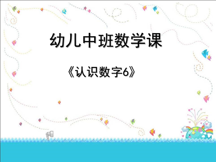 中班数学《认识数字6》PPT课件教案中班幼儿教学认识数字6课件.pptx_第1页