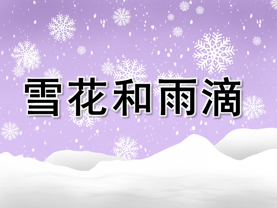 中班歌曲《雪花和雨滴》PPT课件教案音乐幼儿园中班歌曲《雪花和雨滴》PPT课件.pptx_第1页