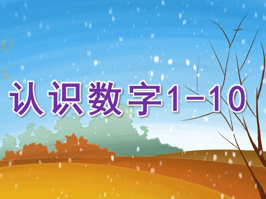 中班数学《认识数字1-10》PPT课件教案PPT课件.pptx_第1页
