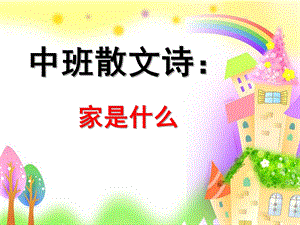 中班散文诗《家是什么》PPT课件教案ppt课件.pptx