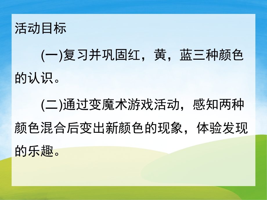 中班科学《颜色变变变》PPT课件教案音乐PPT课件.pptx_第2页