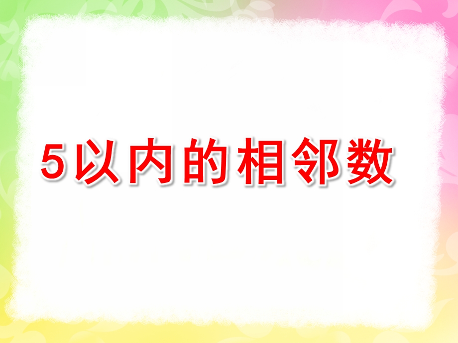 中班数学《5以内的相邻数》PPT课件教案中班数学《5以内的相邻数》PPT课件.pptx_第1页