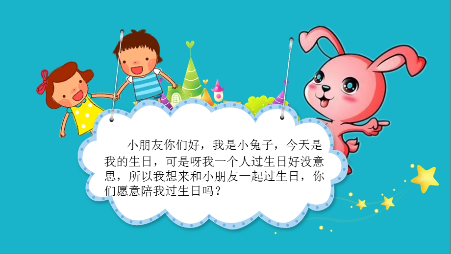 中班数学《小兔过生日》PPT课件教案微课件.pptx_第3页