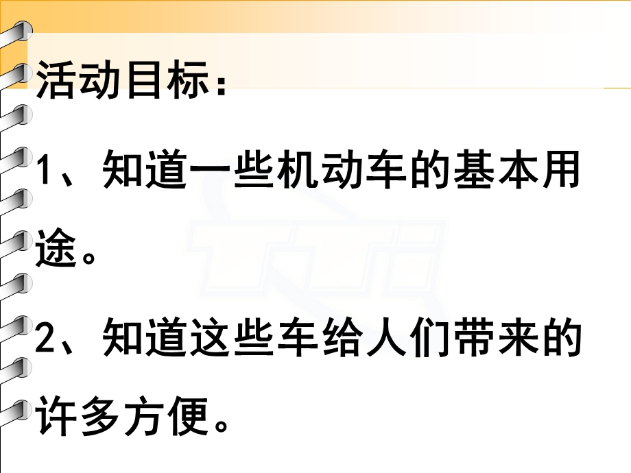 中班社会《认识汽车》PPT课件教案与小朋友们一起认识汽车.pptx_第2页