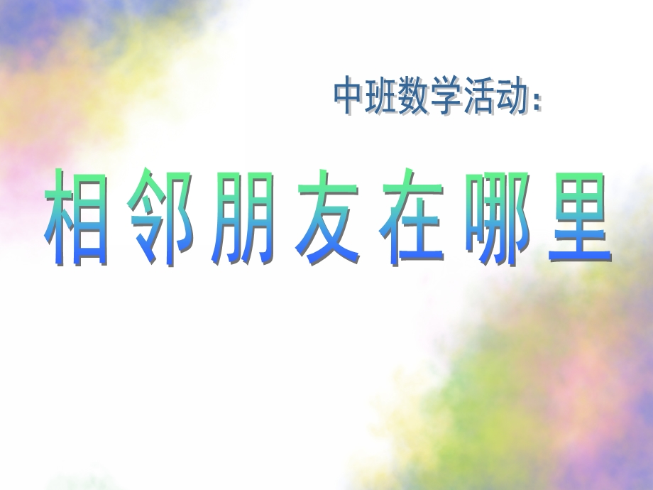 中班数学《相邻数在哪里》PPT课件教案相邻朋友在哪里.pptx_第1页