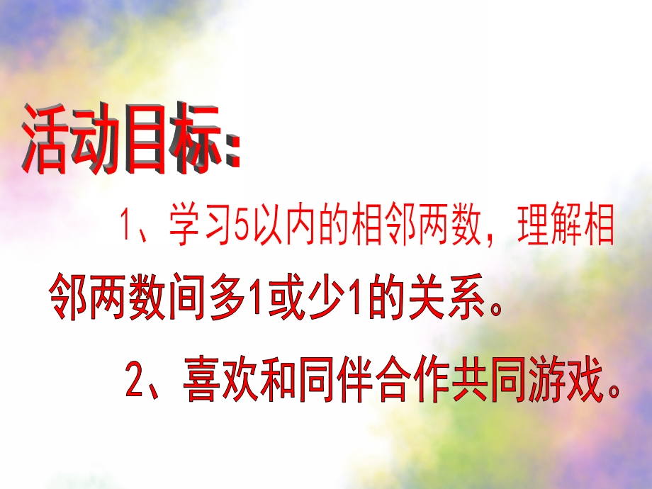 中班数学《相邻数在哪里》PPT课件教案相邻朋友在哪里.pptx_第2页