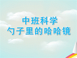 中班科学《勺子里的哈哈镜》PPT课件教案中班科学勺子里的哈哈镜.pptx