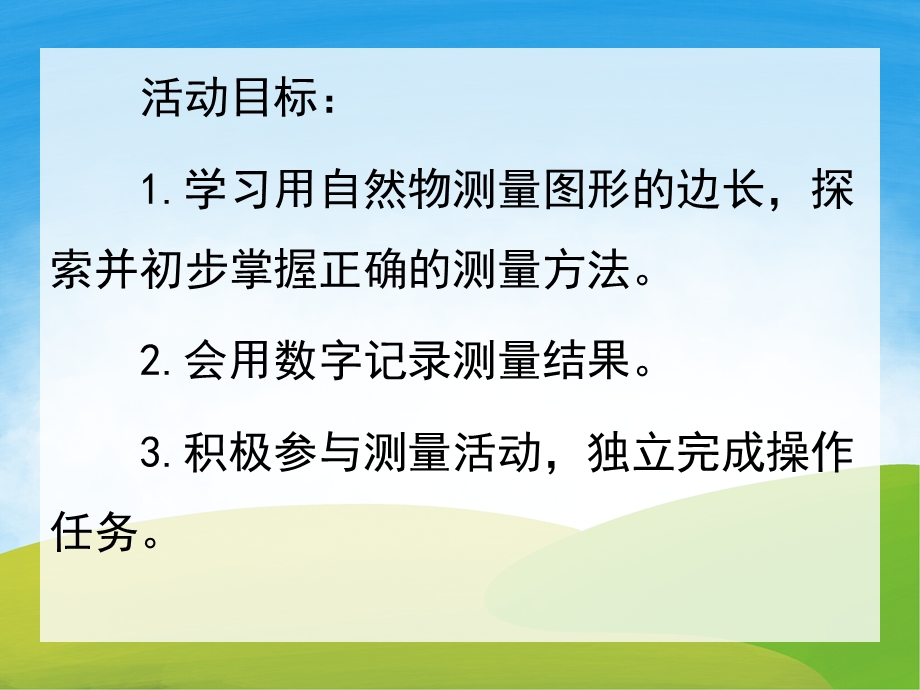 中班数学《量一量》PPT课件教案PPT课件.pptx_第2页