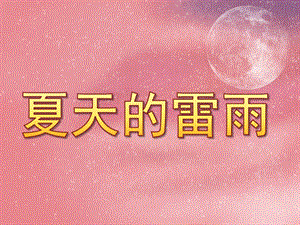 中班社会《夏天的雷阵雨》PPT课件教案PPT课件.pptx