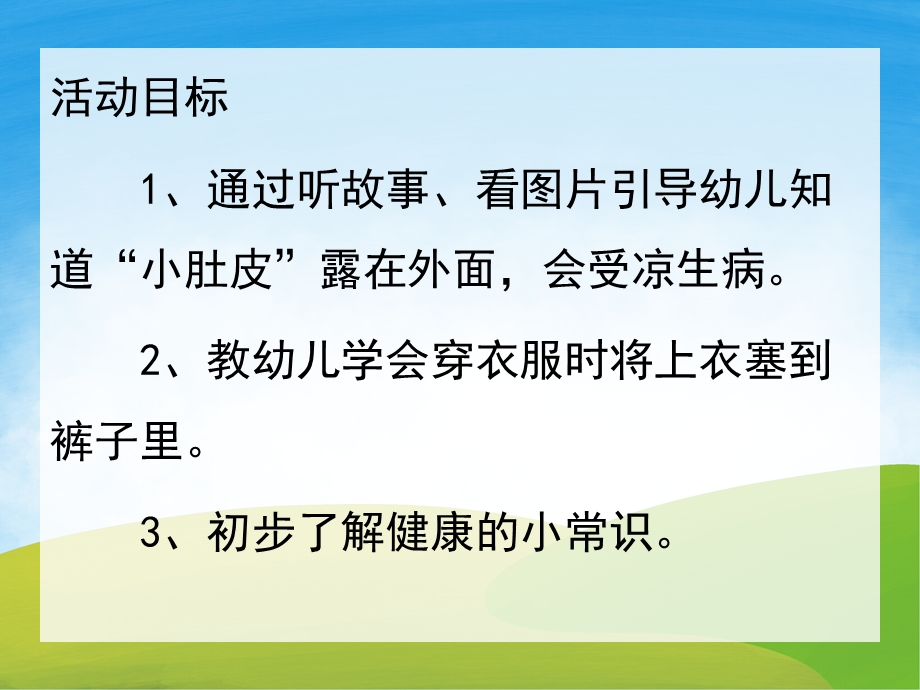 不露小肚皮PPT课件教案图片PPT课件.pptx_第2页