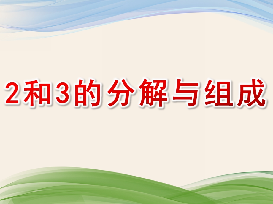 中班数学《2和3的分解与组成》PPT课件教案2和3的分解与组成.pptx_第1页