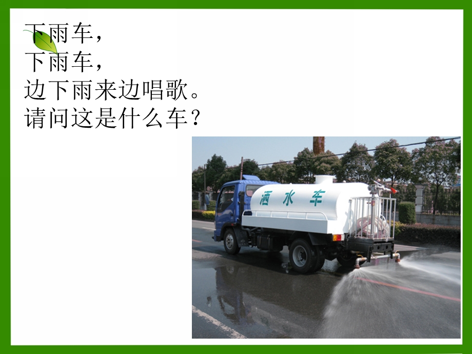 中班科学《特殊的汽车》PPT课件教案中班课件《特殊的汽车》.pptx_第2页