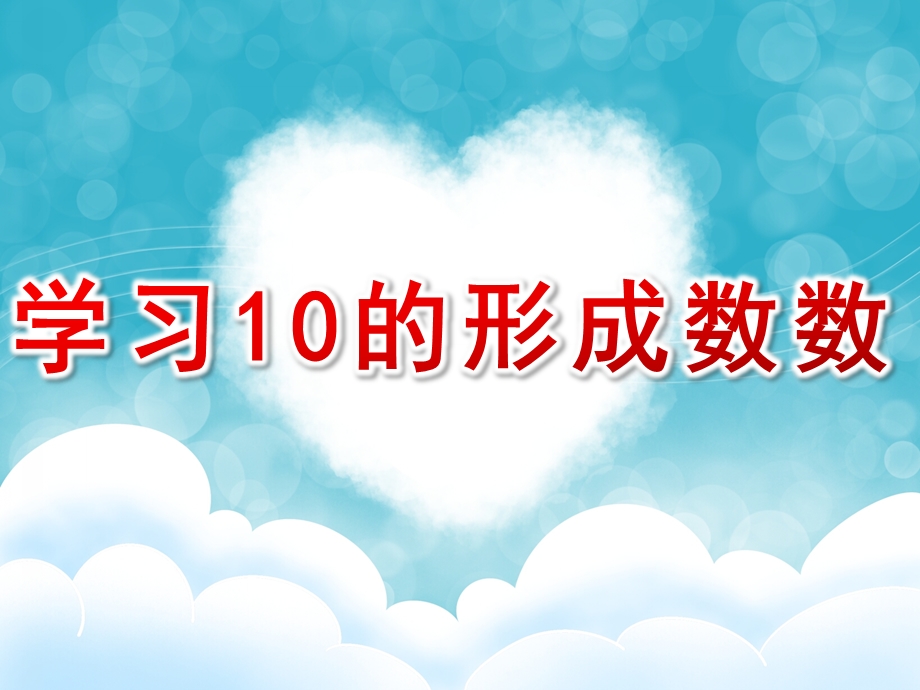 中班数学《学习10的形成、数数》PPT课件中班数学《学习10的形成、数数》.pptx_第1页