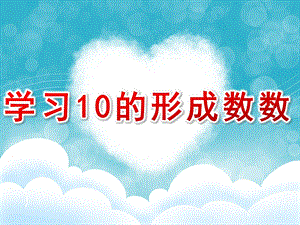 中班数学《学习10的形成、数数》PPT课件中班数学《学习10的形成、数数》.pptx