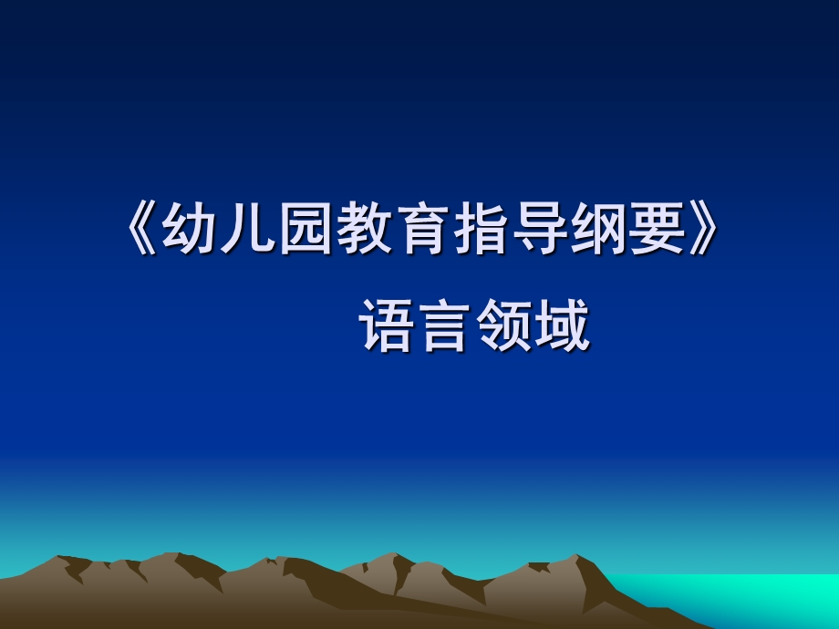 《幼儿园教育指导纲要》(试行)语言领域PPT课件第二章-《幼儿园教育指导纲要》(试行)语言领域.pptx_第1页