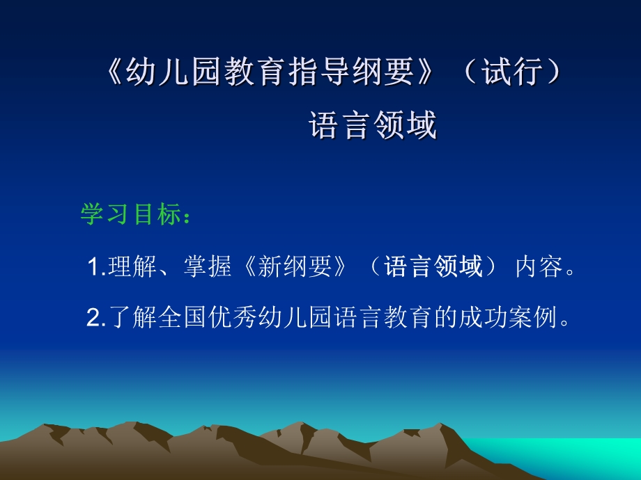 《幼儿园教育指导纲要》(试行)语言领域PPT课件第二章-《幼儿园教育指导纲要》(试行)语言领域.pptx_第2页