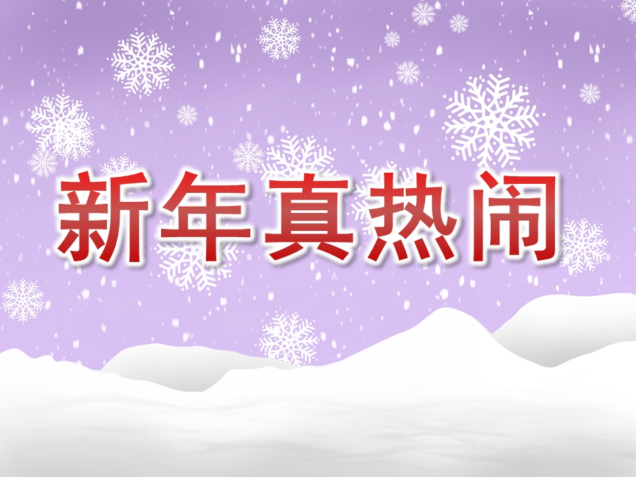 中班社会《新真热闹》PPT课件教案PPT课件.pptx_第1页