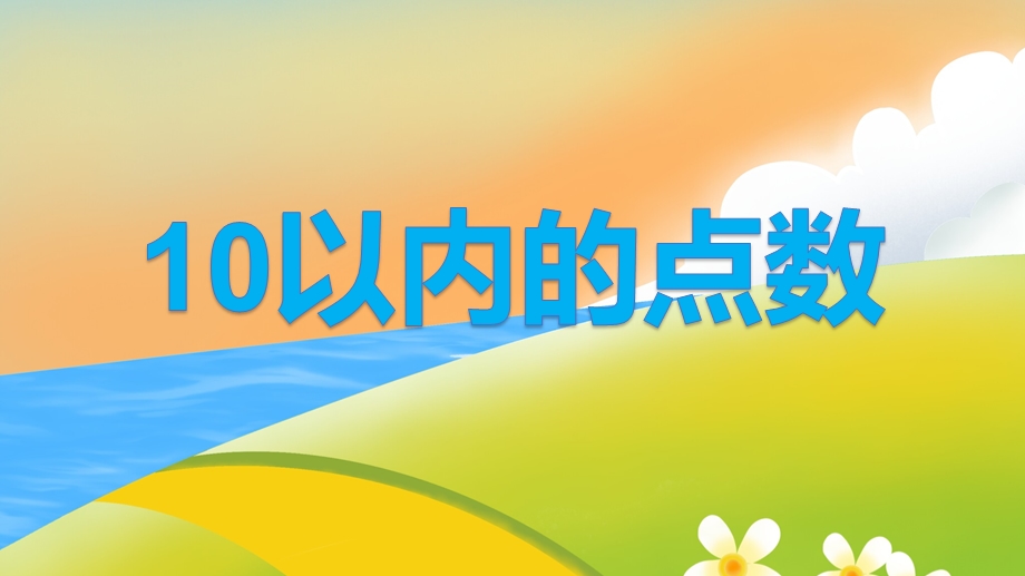 中班10以内的点数PPT课件教案图片中班10以内的点数.pptx_第1页