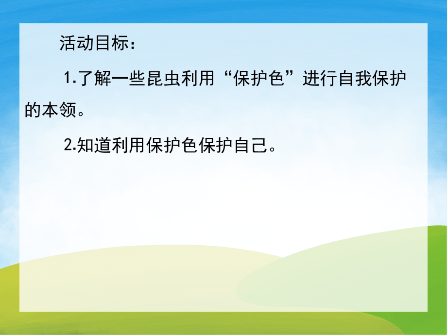 中班科学《捉迷藏的昆虫》课件教案PPT课件.pptx_第2页